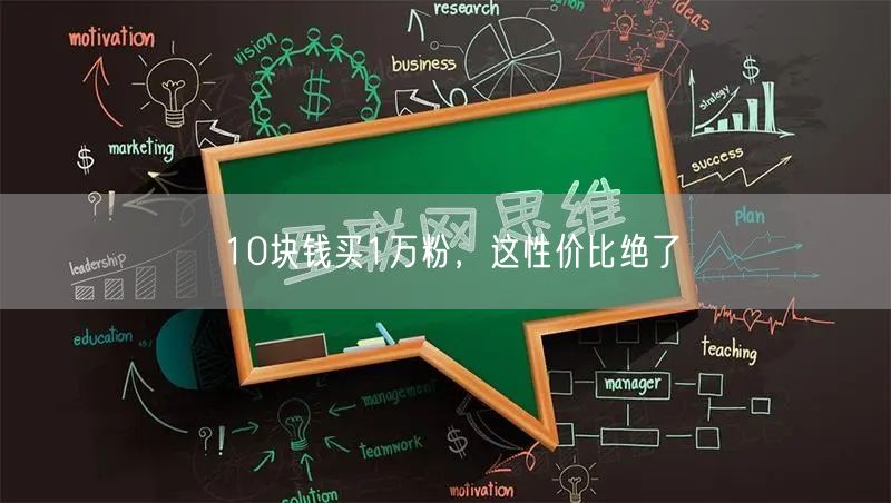 10块钱买1万粉，这性价比绝了