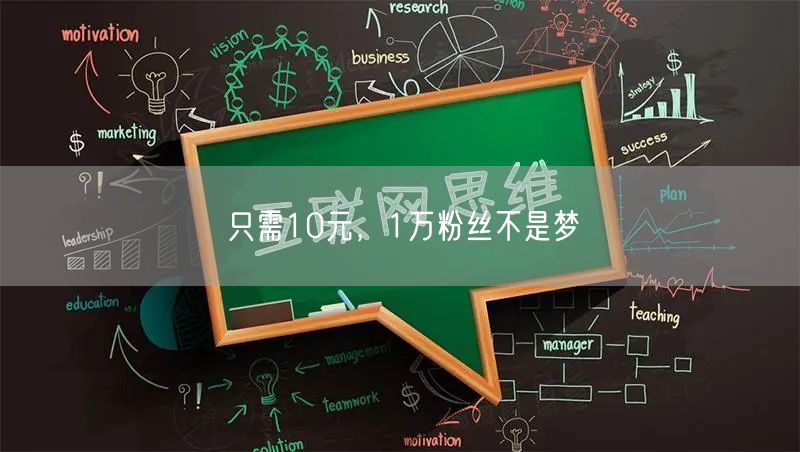 只需10元，1万粉丝不是梦
