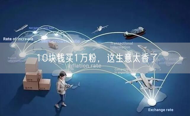 10块钱买1万粉，这生意太香了