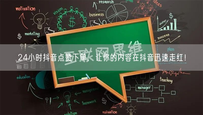 24小时抖音点赞下单，让你的内容在抖音迅速走红！