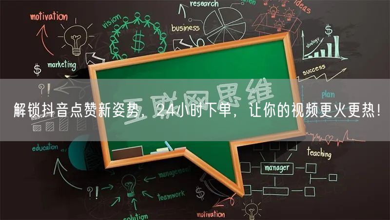 解锁抖音点赞新姿势，24小时下单，让你的视频更火更热！
