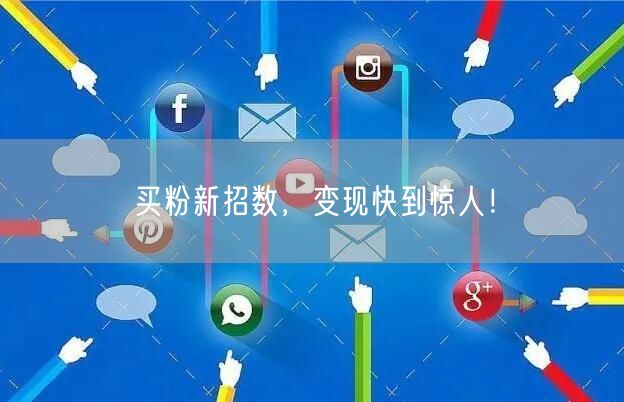 买粉新招数，变现快到惊人！