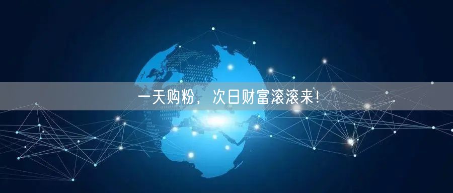 一天购粉，次日财富滚滚来！