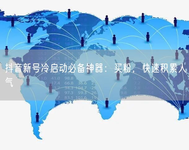 抖音新号冷启动必备神器：买粉，快速积累人气