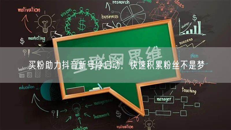 买粉助力抖音新号冷启动，快速积累粉丝不是梦