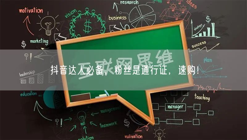 抖音达人必备，粉丝是通行证，速购！