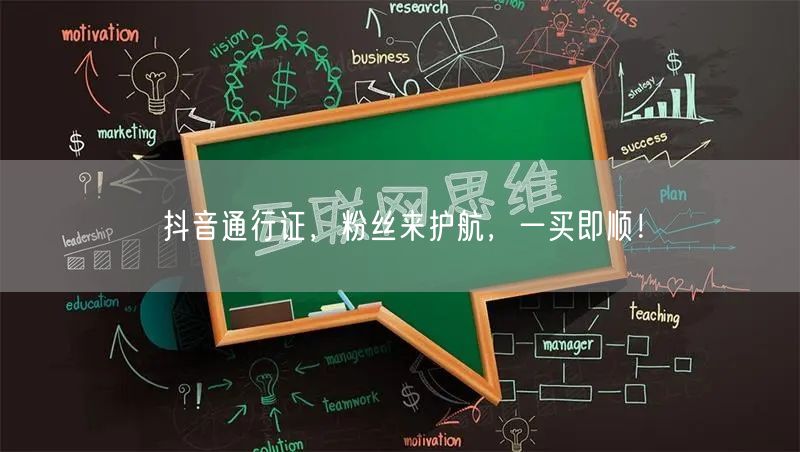 抖音通行证，粉丝来护航，一买即顺！