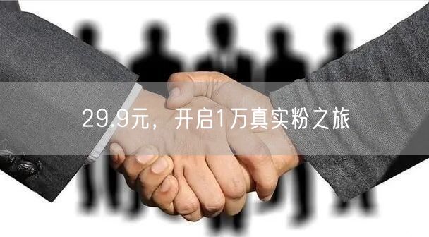 29.9元，开启1万真实粉之旅