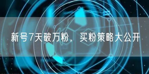 新号7天破万粉，买粉策略大公开