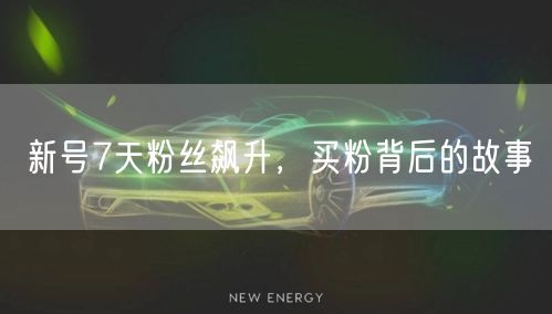 新号7天粉丝飙升，买粉背后的故事