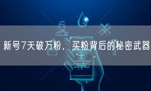 新号7天破万粉，买粉背后的秘密武器