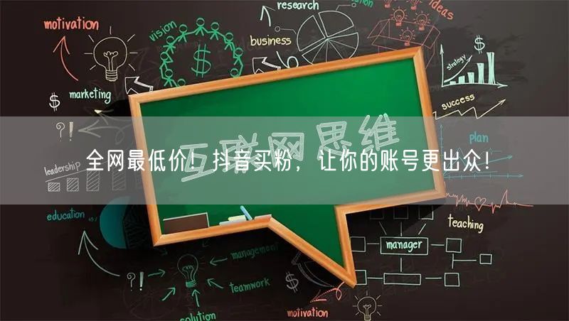 全网最低价！抖音买粉，让你的账号更出众！