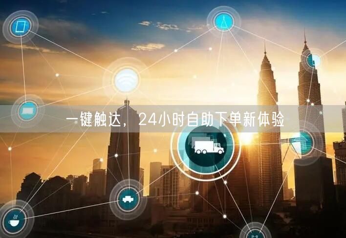 一键触达，24小时自助下单新体验