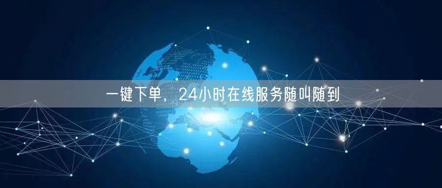 一键下单，24小时在线服务随叫随到