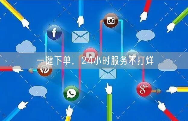 一键下单，24小时服务不打烊
