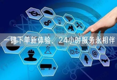 一键下单新体验，24小时服务永相伴