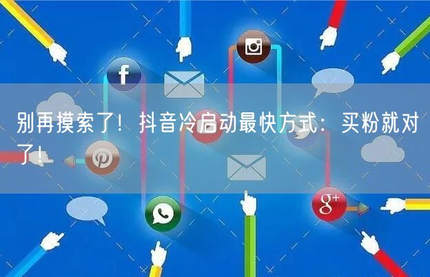 别再摸索了！抖音冷启动最快方式：买粉就对了！
