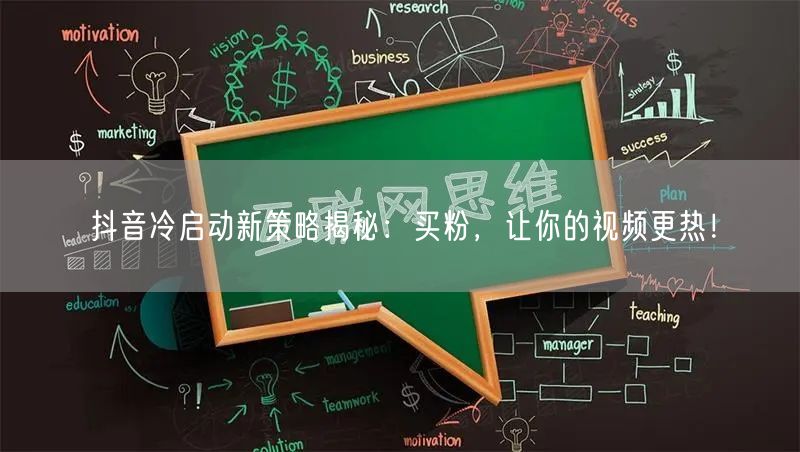 抖音冷启动新策略揭秘：买粉，让你的视频更热！