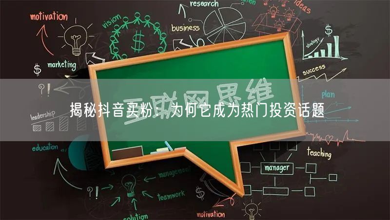 揭秘抖音买粉：为何它成为热门投资话题