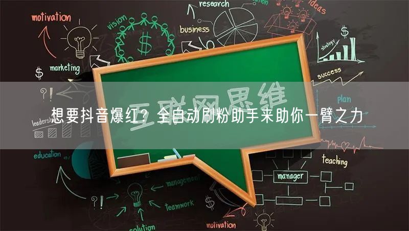 想要抖音爆红？全自动刷粉助手来助你一臂之力