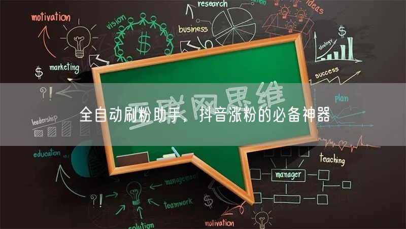 全自动刷粉助手，抖音涨粉的必备神器