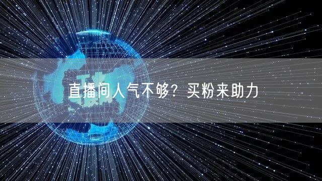 直播间人气不够？买粉来助力