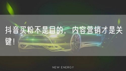 抖音买粉不是目的，内容营销才是关键！