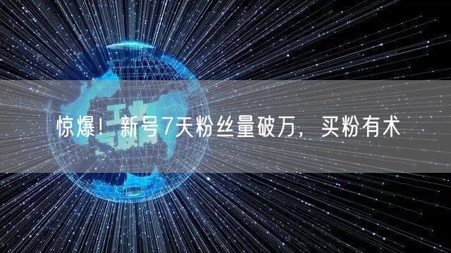 惊爆！新号7天粉丝量破万，买粉有术