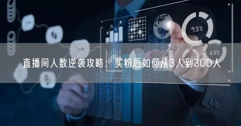 直播间人数逆袭攻略：买粉后如何从3人到3