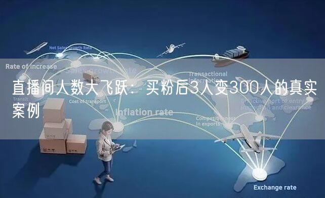 直播间人数大飞跃：买粉后3人变300人的真实案例