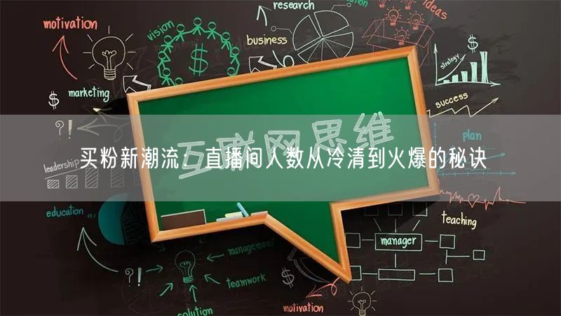 买粉新潮流：直播间人数从冷清到火爆的秘诀