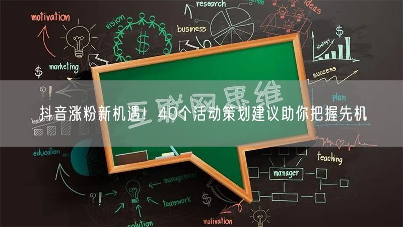 抖音涨粉新机遇！40个活动策划建议助你把握先机