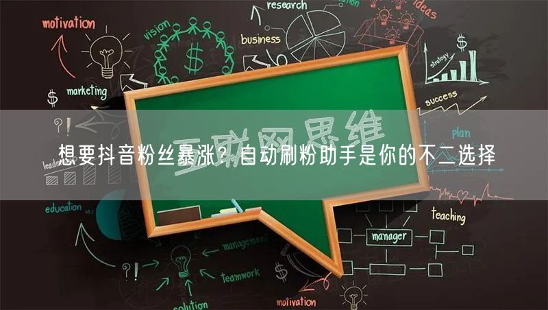 想要抖音粉丝暴涨？自动刷粉助手是你的不二
