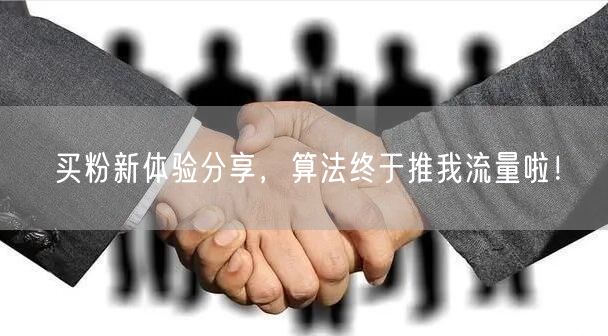 买粉新体验分享，算法终于推我流量啦！