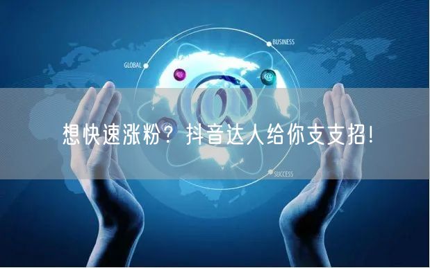 想快速涨粉？抖音达人给你支支招！