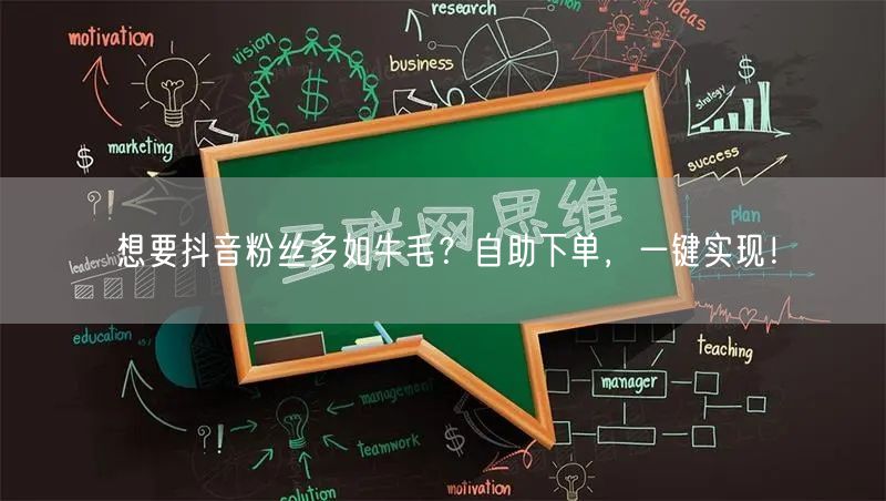 想要抖音粉丝多如牛毛？自助下单，一键实现！