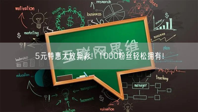 5元特惠大放异彩！1000粉丝轻松拥有！