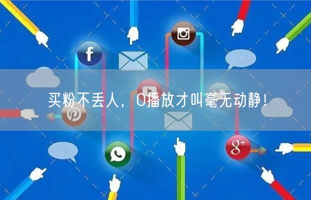 买粉不丢人，0播放才叫毫无动静！