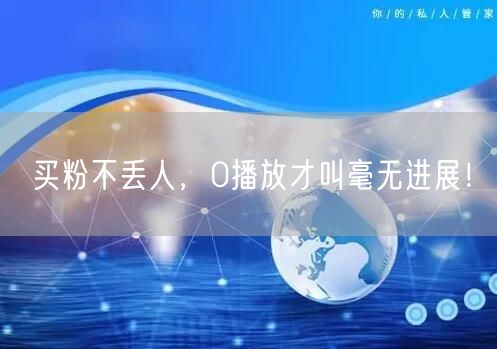 买粉不丢人，0播放才叫毫无进展！