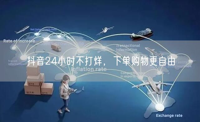 抖音24小时不打烊，下单购物更自由