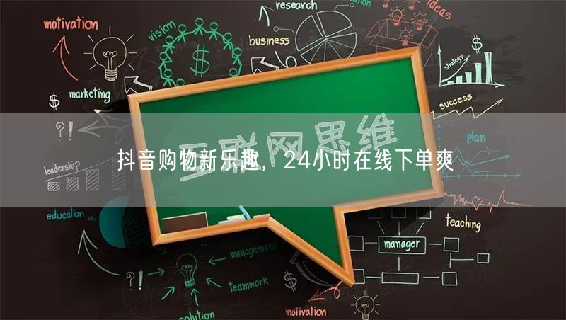 抖音购物新乐趣，24小时在线下单爽
