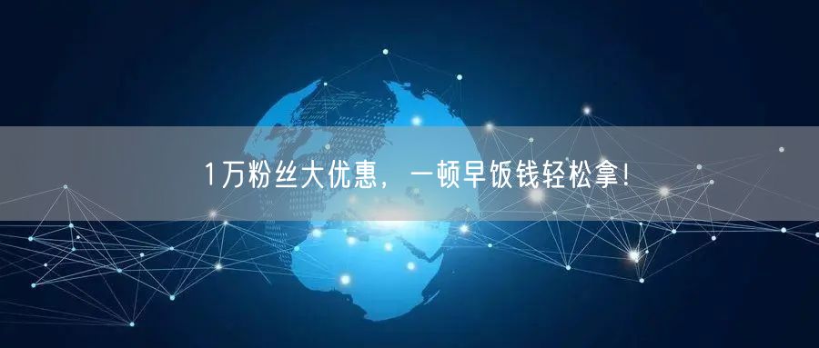 1万粉丝大优惠，一顿早饭钱轻松拿！