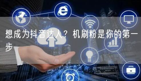 想成为抖音达人？机刷粉是你的第一步