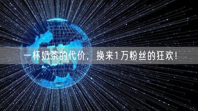 一杯奶茶的代价，换来1万粉丝的狂欢！