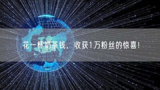 花一杯奶茶钱，收获1万粉丝的惊喜！