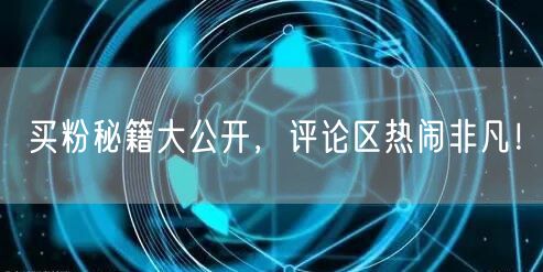 买粉秘籍大公开，评论区热闹非凡！
