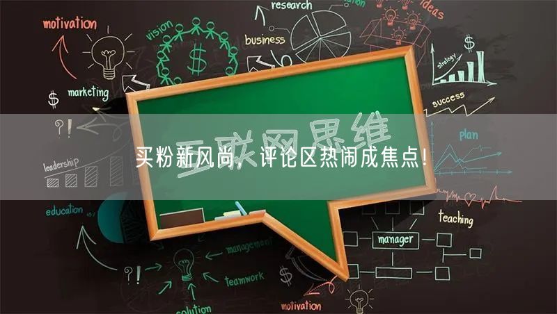 买粉新风尚，评论区热闹成焦点！