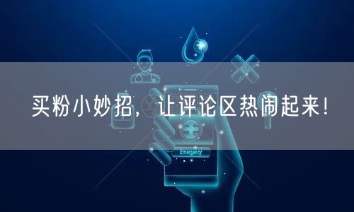 买粉小妙招，让评论区热闹起来！