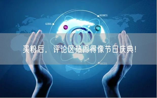 买粉后，评论区热闹得像节日庆典！