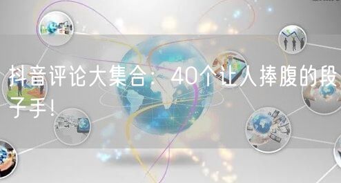 抖音评论大集合：40个让人捧腹的段子手！